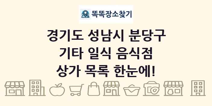 경기도 성남시 분당구 기타 일식 음식점 상가 목록 및 정보