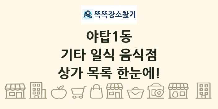 야탑1동 기타 일식 음식점 상가 목록 및 정보