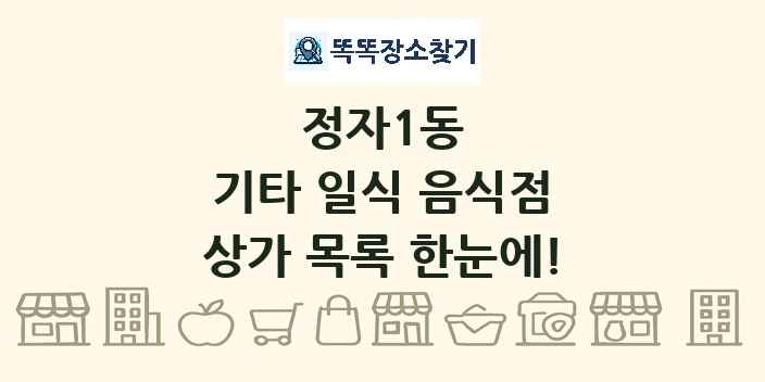 정자1동 기타 일식 음식점 상가 목록 및 정보