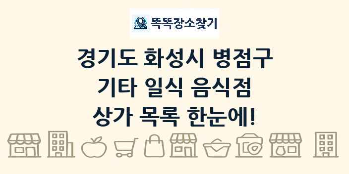 경기도 화성시 병점구 기타 일식 음식점 상가 목록 및 정보