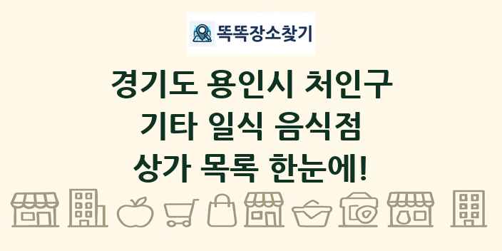 경기도 용인시 처인구 기타 일식 음식점 상가 목록 및 정보