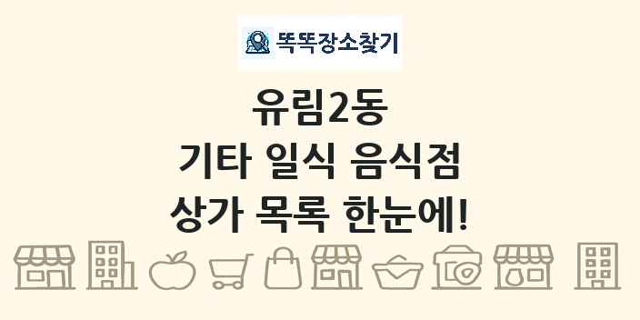 유림2동 기타 일식 음식점 상가 목록 및 정보