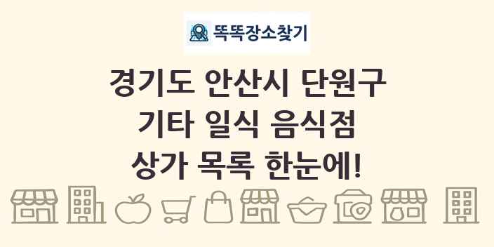 경기도 안산시 단원구 기타 일식 음식점 상가 목록 및 정보