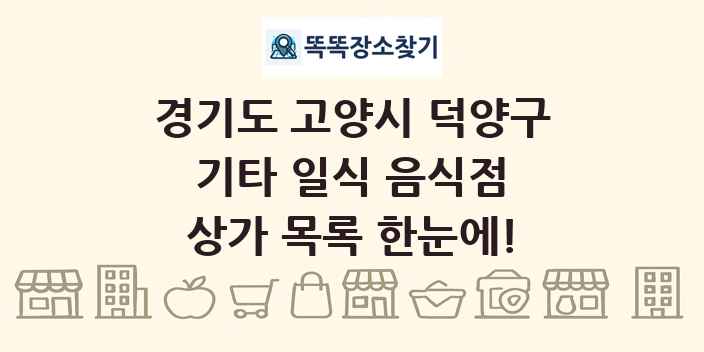 경기도 고양시 덕양구 기타 일식 음식점 상가 목록 및 정보