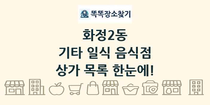 화정2동 기타 일식 음식점 상가 목록 및 정보