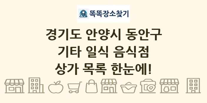 경기도 안양시 동안구 기타 일식 음식점 상가 목록 및 정보