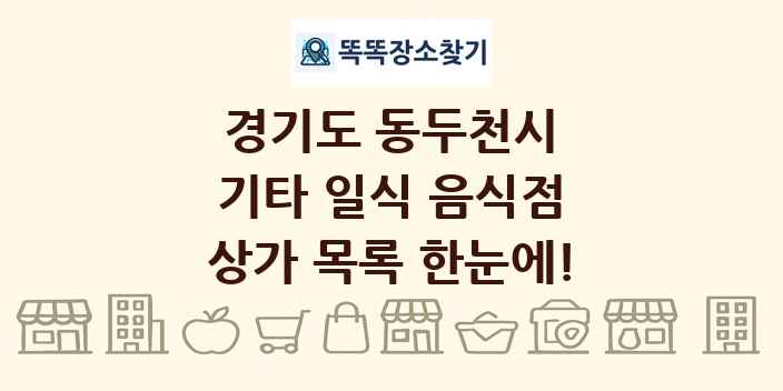 경기도 동두천시 기타 일식 음식점 상가 목록 및 정보