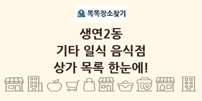 생연2동 기타 일식 음식점 상가 목록 및 정보