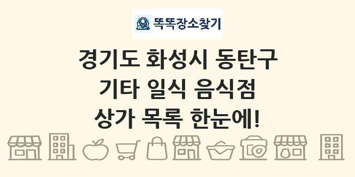 경기도 화성시 동탄구 기타 일식 음식점 상가 목록 및 정보