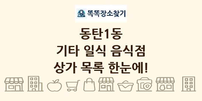 동탄1동 기타 일식 음식점 상가 목록 및 정보