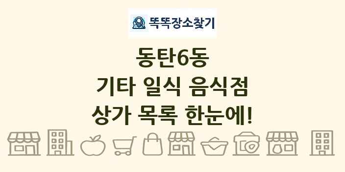 동탄6동 기타 일식 음식점 상가 목록 및 정보