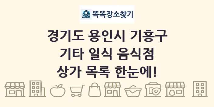 경기도 용인시 기흥구 기타 일식 음식점 상가 목록 및 정보