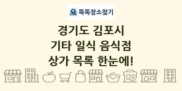 경기도 김포시 기타 일식 음식점 상가 목록 및 정보