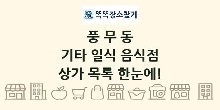 풍무동 기타 일식 음식점 상가 목록 및 정보