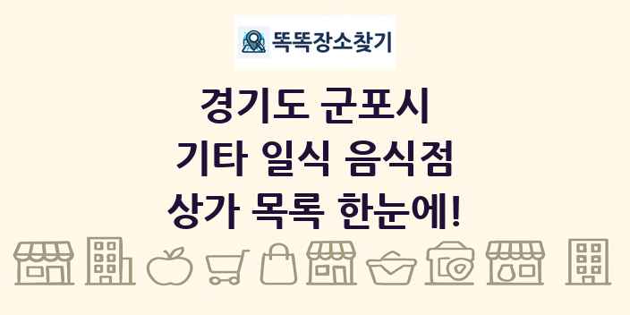 경기도 군포시 기타 일식 음식점 상가 목록 및 정보