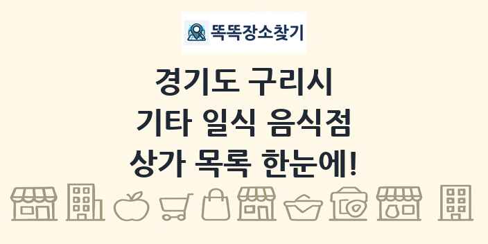 경기도 구리시 기타 일식 음식점 상가 목록 및 정보