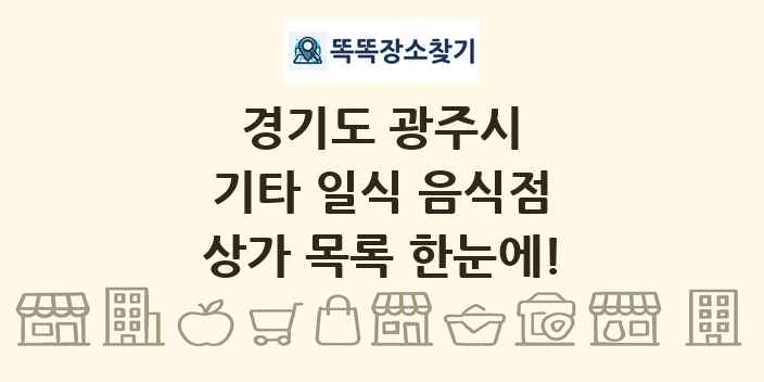 경기도 광주시 기타 일식 음식점 상가 목록 및 정보