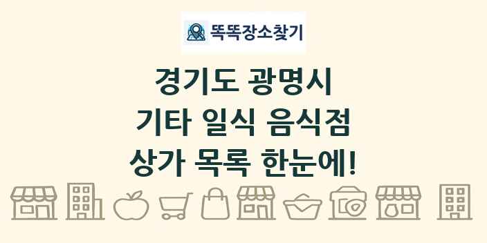 경기도 광명시 기타 일식 음식점 상가 목록 및 정보