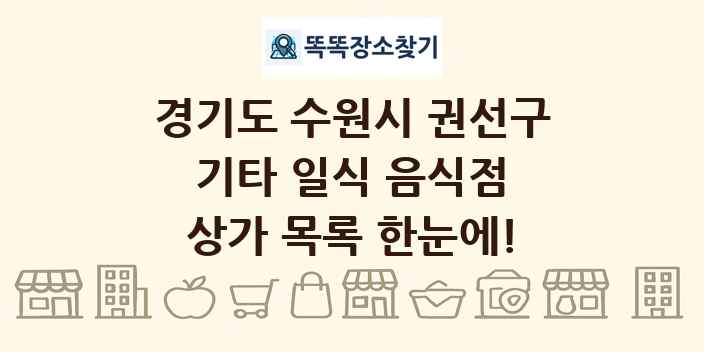 경기도 수원시 권선구 기타 일식 음식점 상가 목록 및 정보