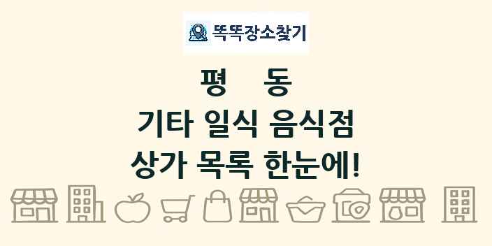 평동 기타 일식 음식점 상가 목록 및 정보