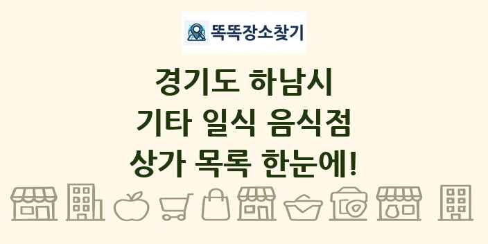 경기도 하남시 기타 일식 음식점 상가 목록 및 정보