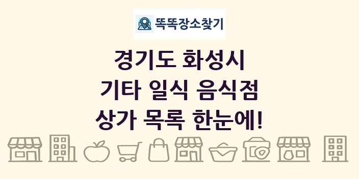 경기도 화성시 기타 일식 음식점 상가 목록 및 정보