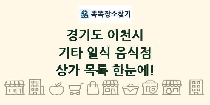 경기도 이천시 기타 일식 음식점 상가 목록 및 정보