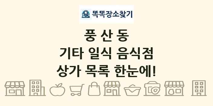 풍산동 기타 일식 음식점 상가 목록 및 정보