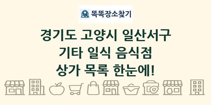 경기도 고양시 일산서구 기타 일식 음식점 상가 목록 및 정보