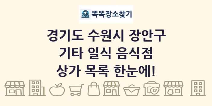 경기도 수원시 장안구 기타 일식 음식점 상가 목록 및 정보