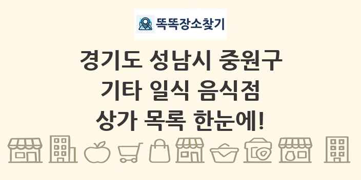 경기도 성남시 중원구 기타 일식 음식점 상가 목록 및 정보
