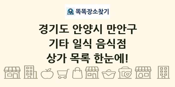 경기도 안양시 만안구 기타 일식 음식점 상가 목록 및 정보