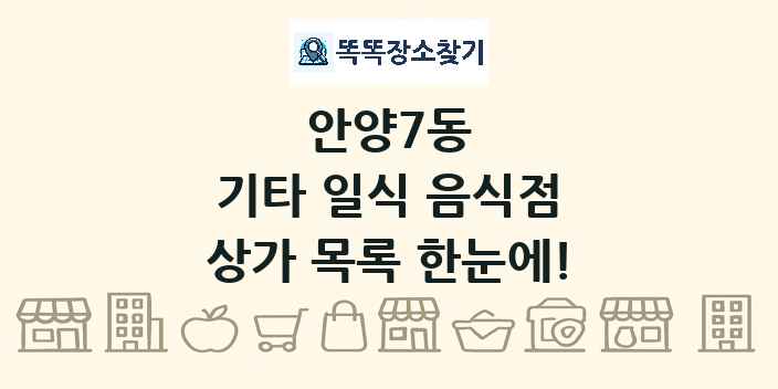 안양7동 기타 일식 음식점 상가 목록 및 정보