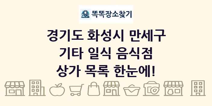 경기도 화성시 만세구 기타 일식 음식점 상가 목록 및 정보