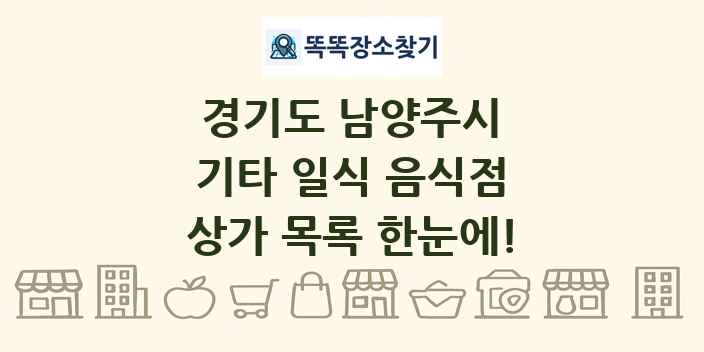 경기도 남양주시 기타 일식 음식점 상가 목록 및 정보