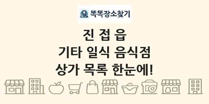 진접읍 기타 일식 음식점 상가 목록 및 정보