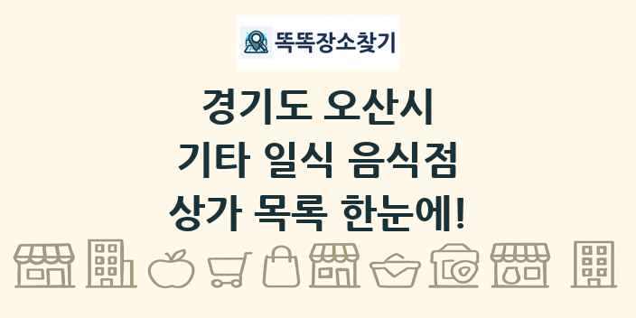 경기도 오산시 기타 일식 음식점 상가 목록 및 정보