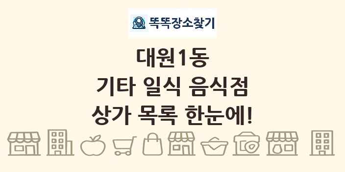 대원1동 기타 일식 음식점 상가 목록 및 정보