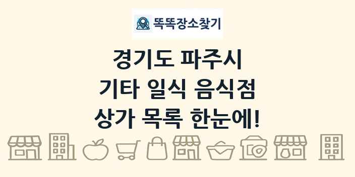 경기도 파주시 기타 일식 음식점 상가 목록 및 정보