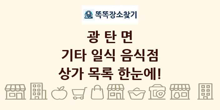 광탄면 기타 일식 음식점 상가 목록 및 정보