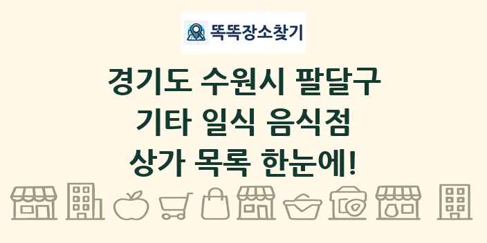 경기도 수원시 팔달구 기타 일식 음식점 상가 목록 및 정보
