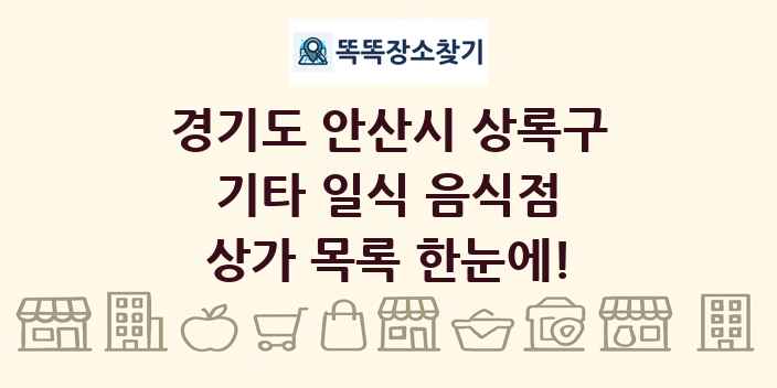 경기도 안산시 상록구 기타 일식 음식점 상가 목록 및 정보
