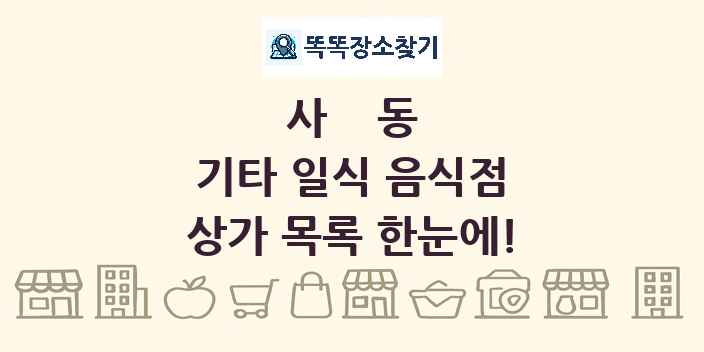 사동 기타 일식 음식점 상가 목록 및 정보