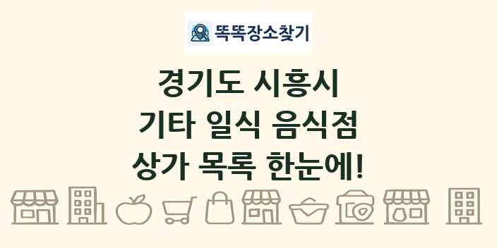 경기도 시흥시 기타 일식 음식점 상가 목록 및 정보