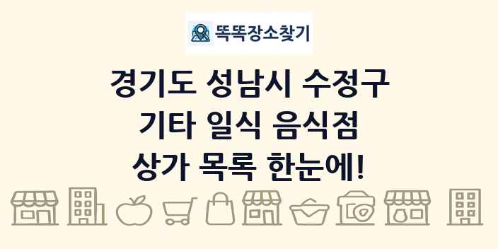 경기도 성남시 수정구 기타 일식 음식점 상가 목록 및 정보