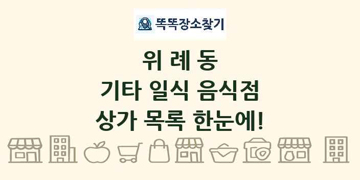 위례동 기타 일식 음식점 상가 목록 및 정보