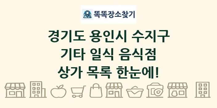 경기도 용인시 수지구 기타 일식 음식점 상가 목록 및 정보