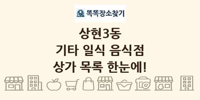 상현3동 기타 일식 음식점 상가 목록 및 정보