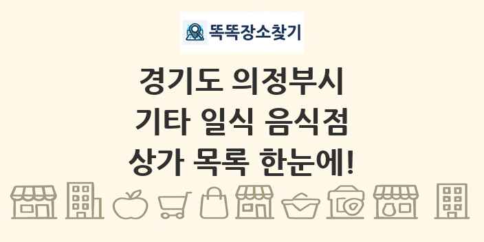 경기도 의정부시 기타 일식 음식점 상가 목록 및 정보