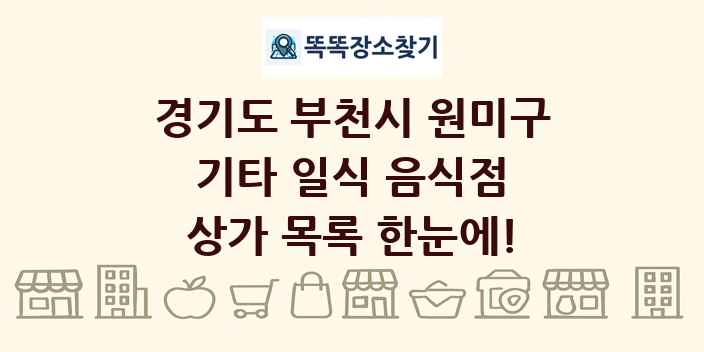경기도 부천시 원미구 기타 일식 음식점 상가 목록 및 정보